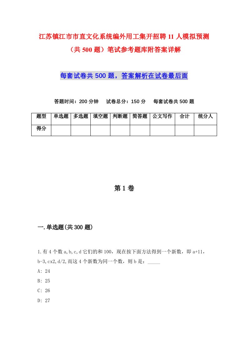 江苏镇江市市直文化系统编外用工集开招聘11人模拟预测共500题笔试参考题库附答案详解