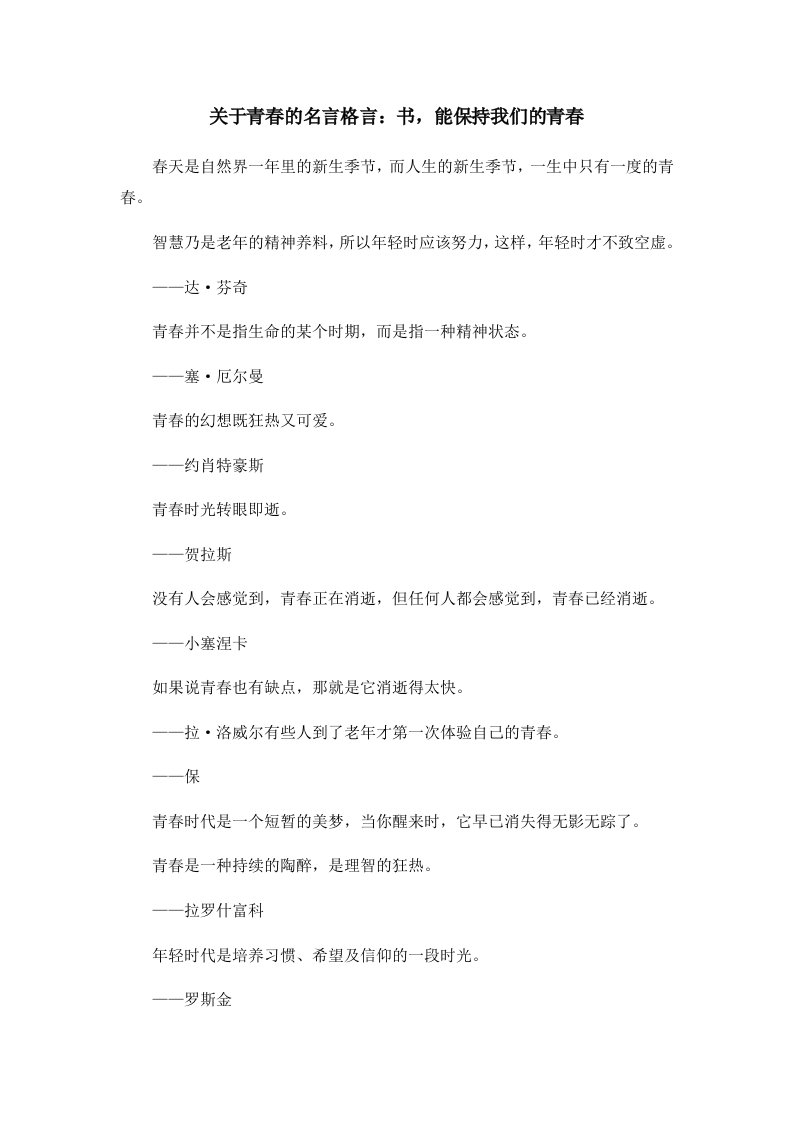 关于青春的名言格言书能保持我们的青春