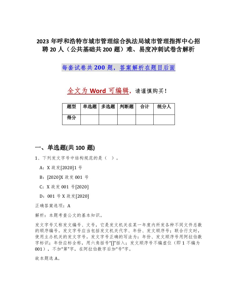 2023年呼和浩特市城市管理综合执法局城市管理指挥中心招聘20人公共基础共200题难易度冲刺试卷含解析