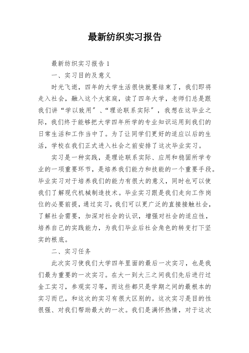 最新纺织实习报告