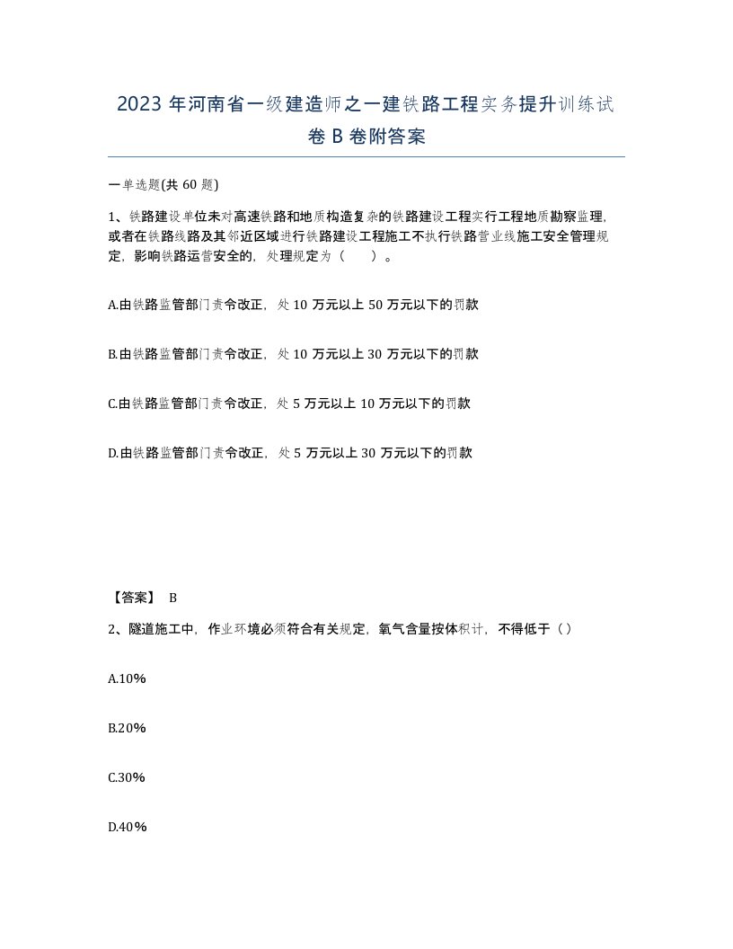 2023年河南省一级建造师之一建铁路工程实务提升训练试卷B卷附答案