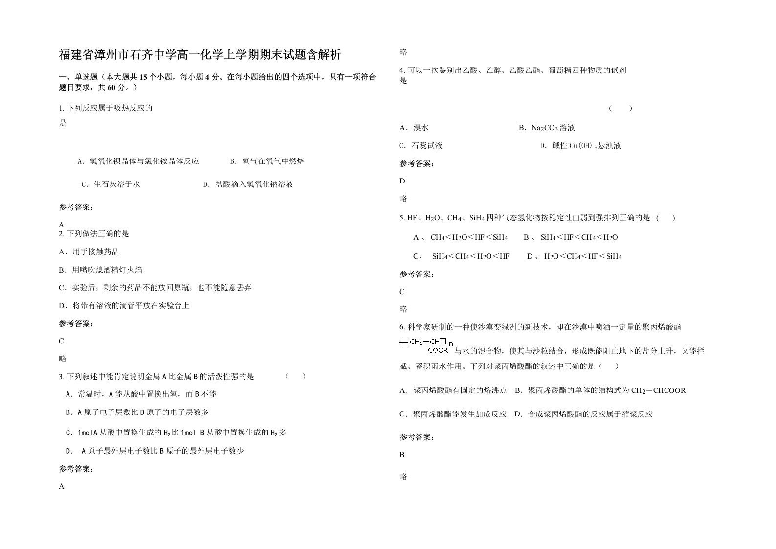 福建省漳州市石齐中学高一化学上学期期末试题含解析