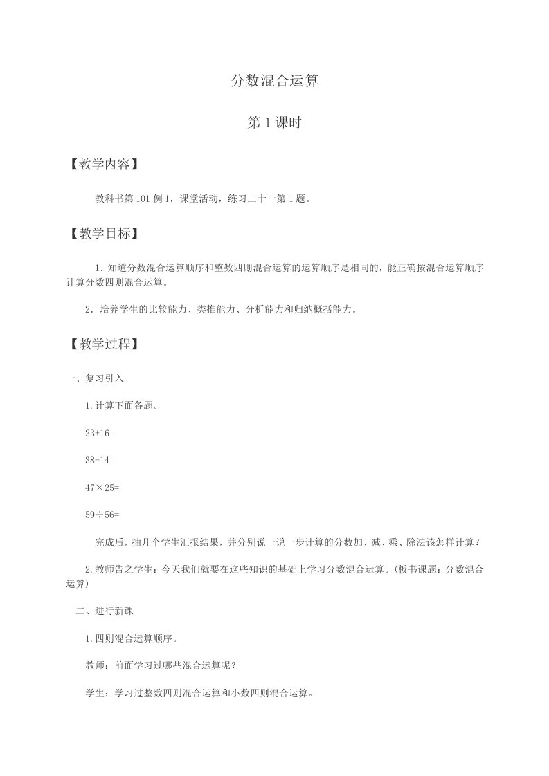 西师大小学数学六上《6.1分数混合运算》word教案(1)