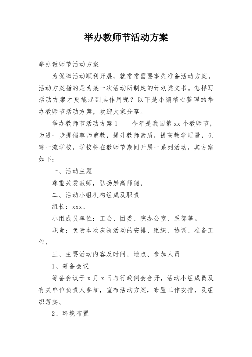 举办教师节活动方案