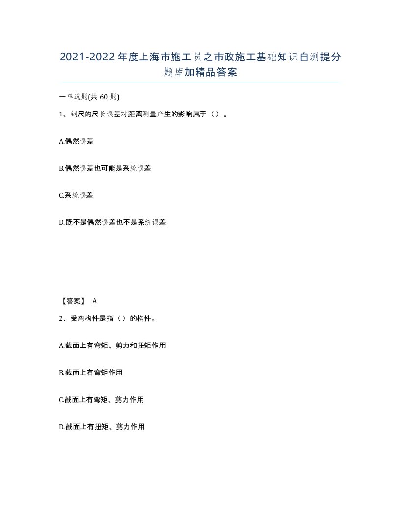 2021-2022年度上海市施工员之市政施工基础知识自测提分题库加答案