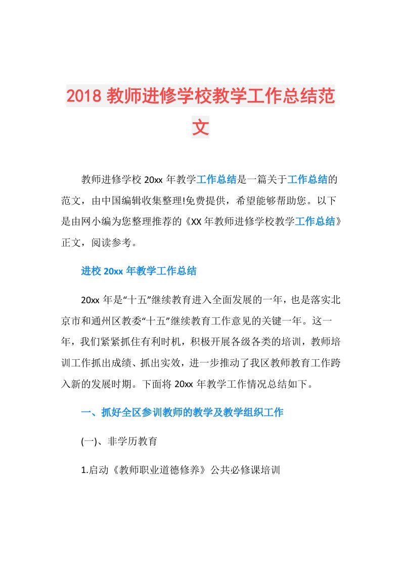 教师进修学校教学工作总结范文