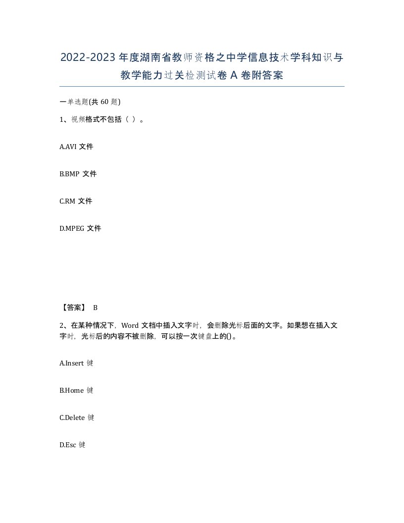 2022-2023年度湖南省教师资格之中学信息技术学科知识与教学能力过关检测试卷A卷附答案