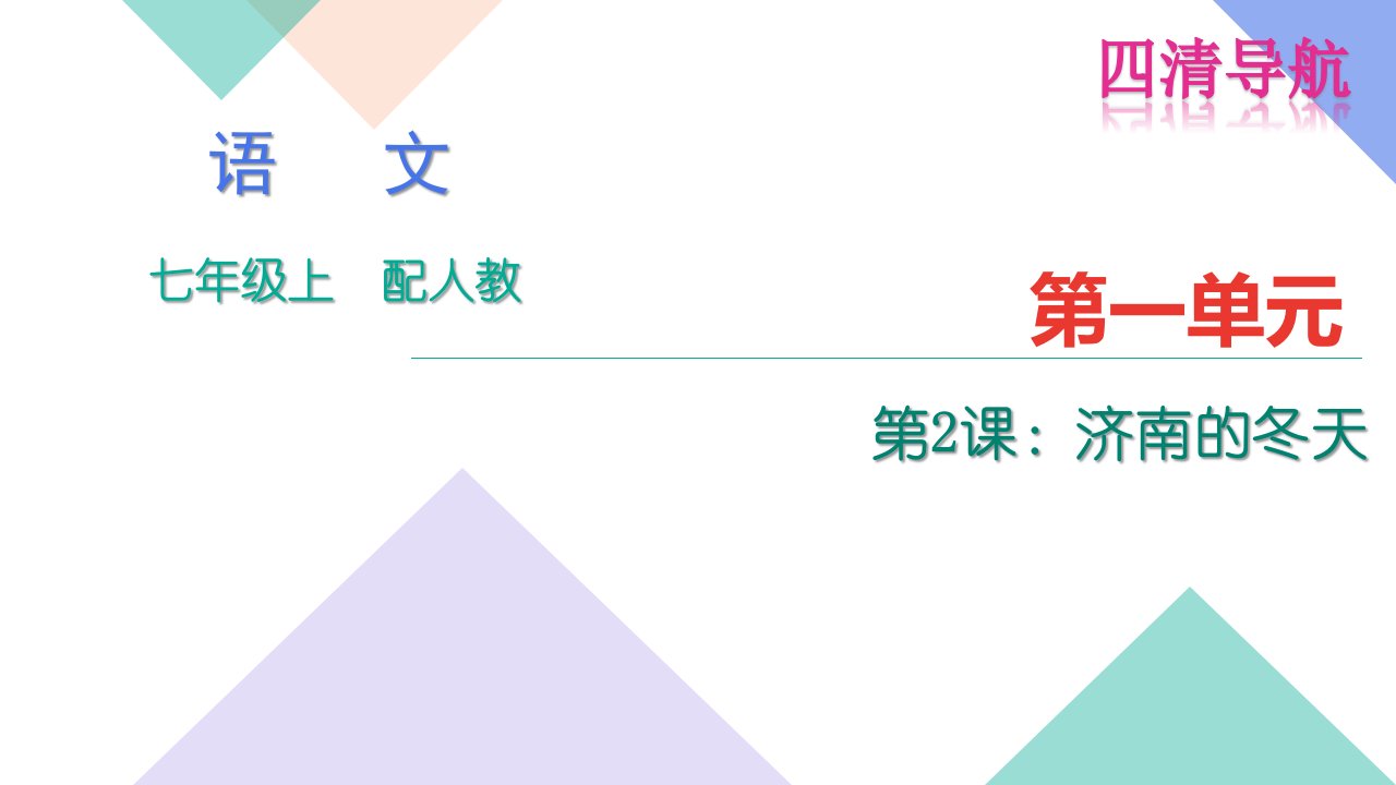 初一语文四清导航2016年2.济南的冬天练习题及答案