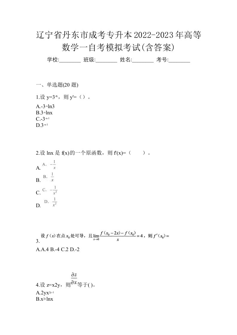 辽宁省丹东市成考专升本2022-2023年高等数学一自考模拟考试含答案