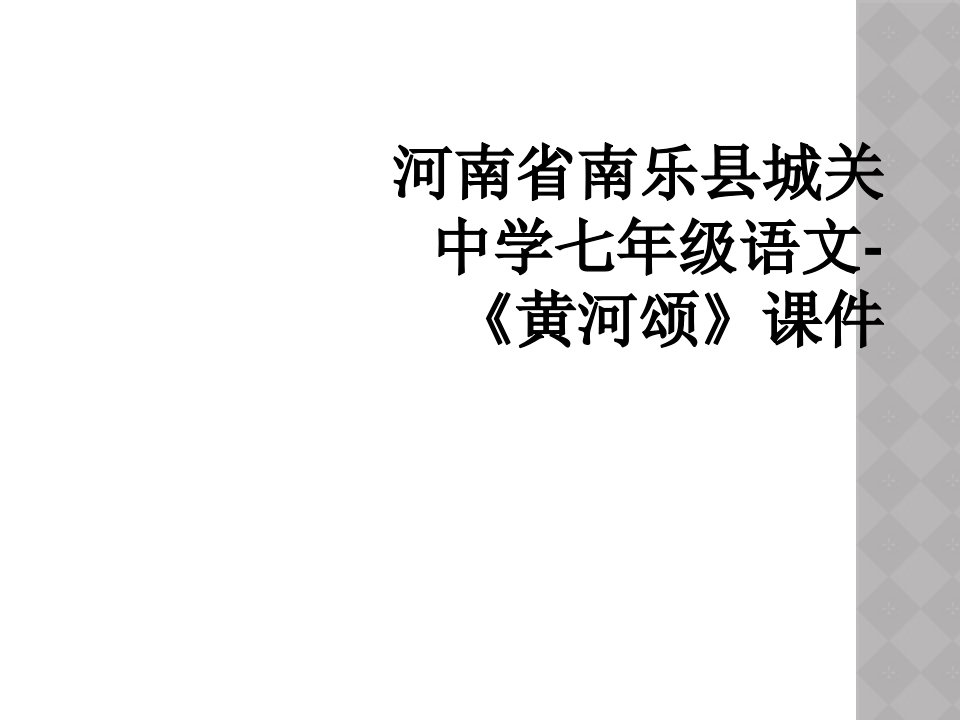 河南省南乐县城关中学七年级语文-《黄河颂》课件