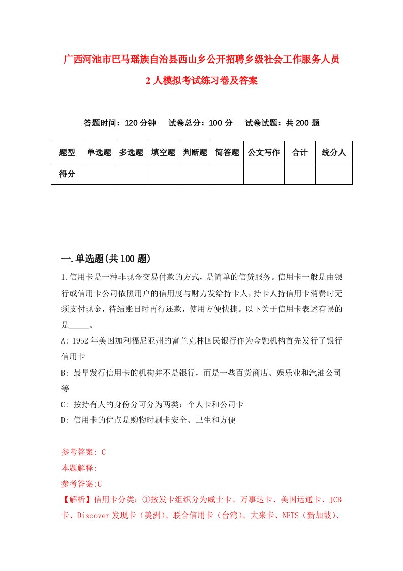 广西河池市巴马瑶族自治县西山乡公开招聘乡级社会工作服务人员2人模拟考试练习卷及答案3