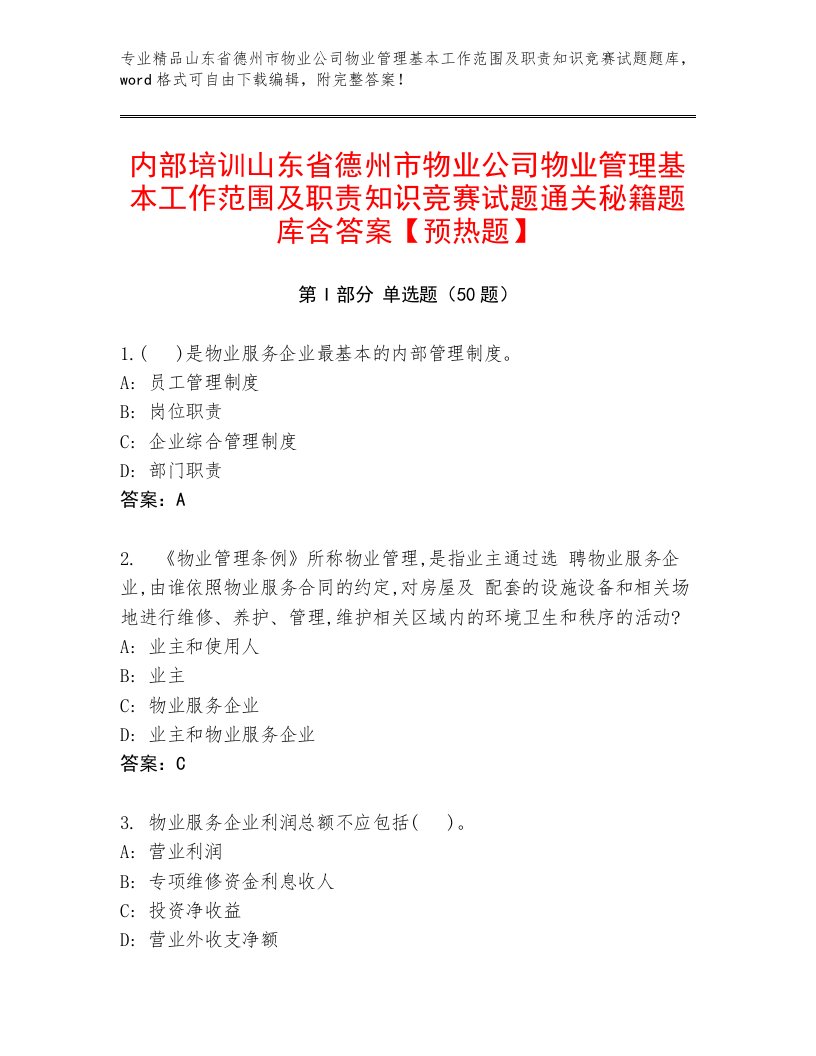 内部培训山东省德州市物业公司物业管理基本工作范围及职责知识竞赛试题通关秘籍题库含答案【预热题】