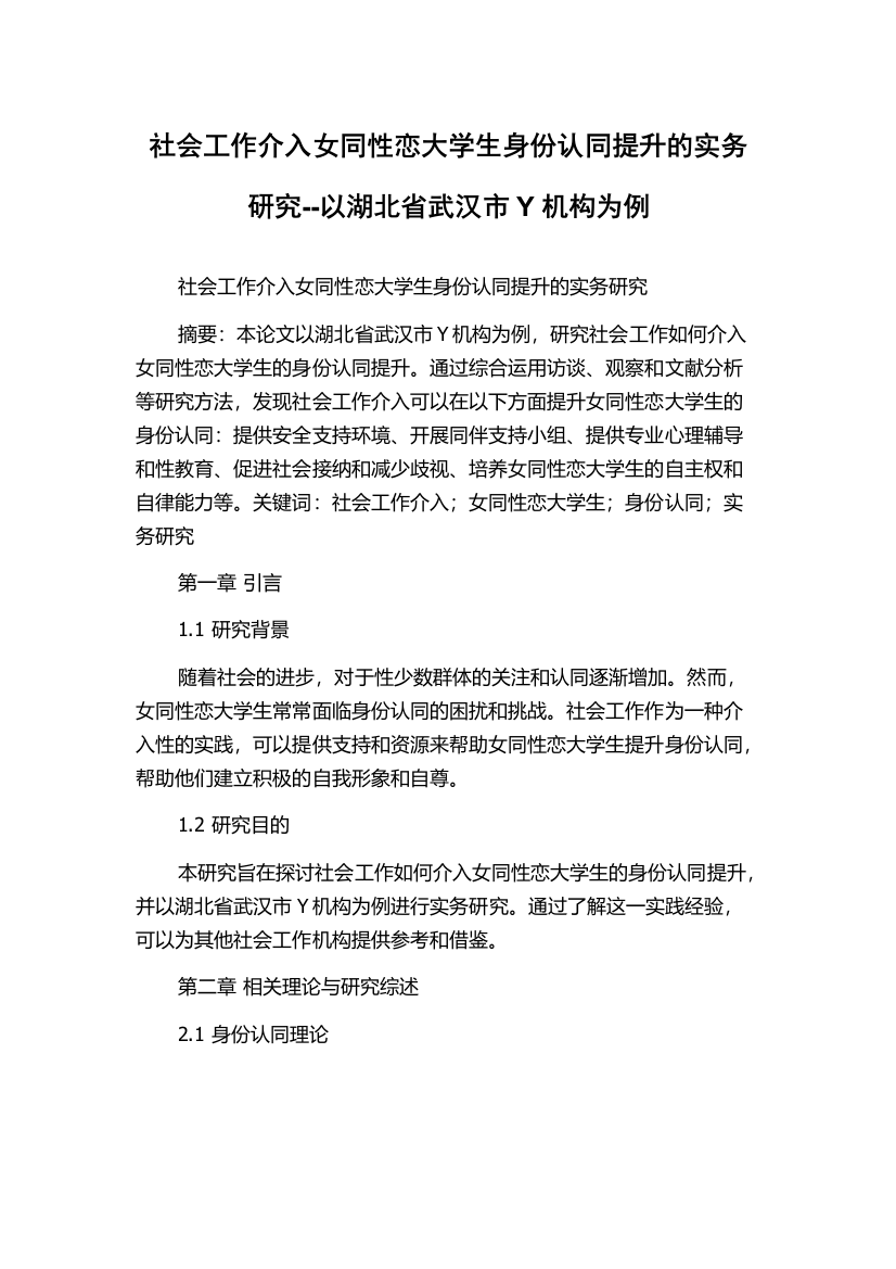 社会工作介入女同性恋大学生身份认同提升的实务研究--以湖北省武汉市Y机构为例