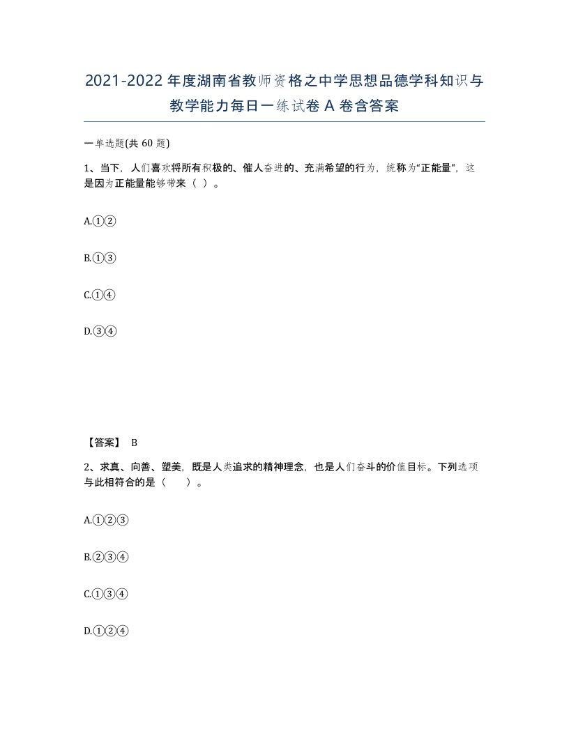 2021-2022年度湖南省教师资格之中学思想品德学科知识与教学能力每日一练试卷A卷含答案