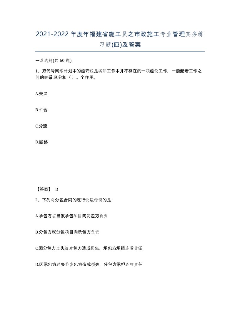 2021-2022年度年福建省施工员之市政施工专业管理实务练习题四及答案