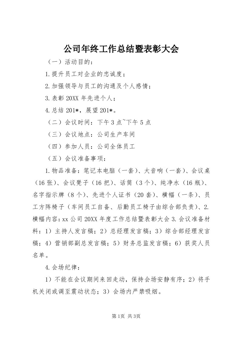 公司年终工作总结暨表彰大会