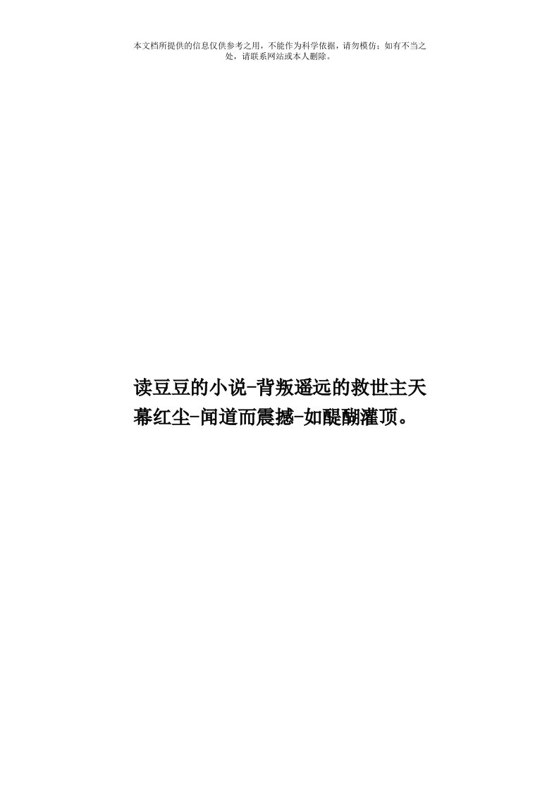 读豆豆的小说背叛遥远的救世主天幕红尘闻道而震撼如醍醐灌顶。模板