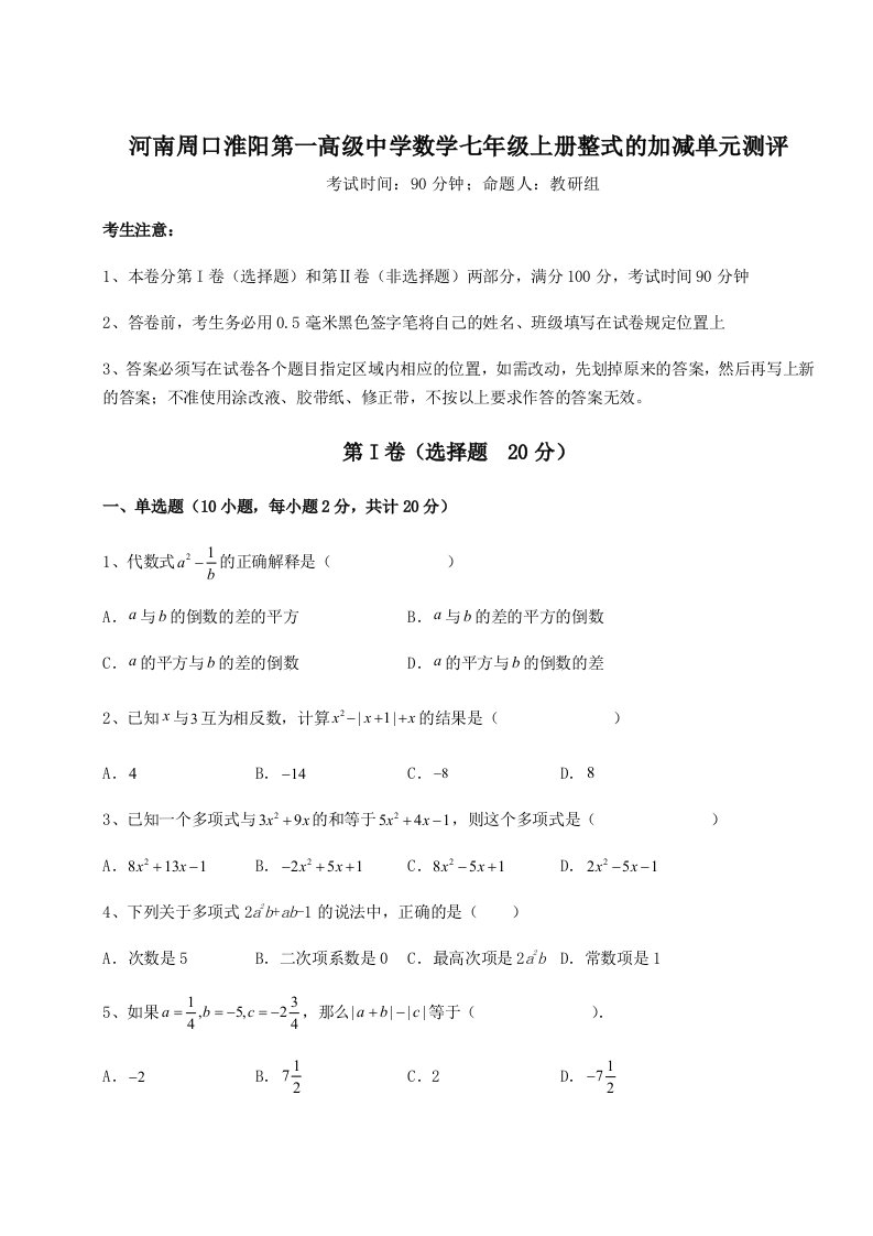 综合解析河南周口淮阳第一高级中学数学七年级上册整式的加减单元测评试卷（含答案详解）