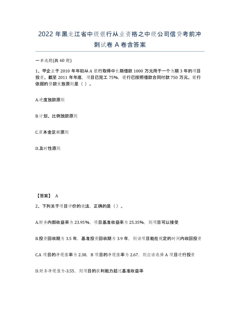 2022年黑龙江省中级银行从业资格之中级公司信贷考前冲刺试卷A卷含答案