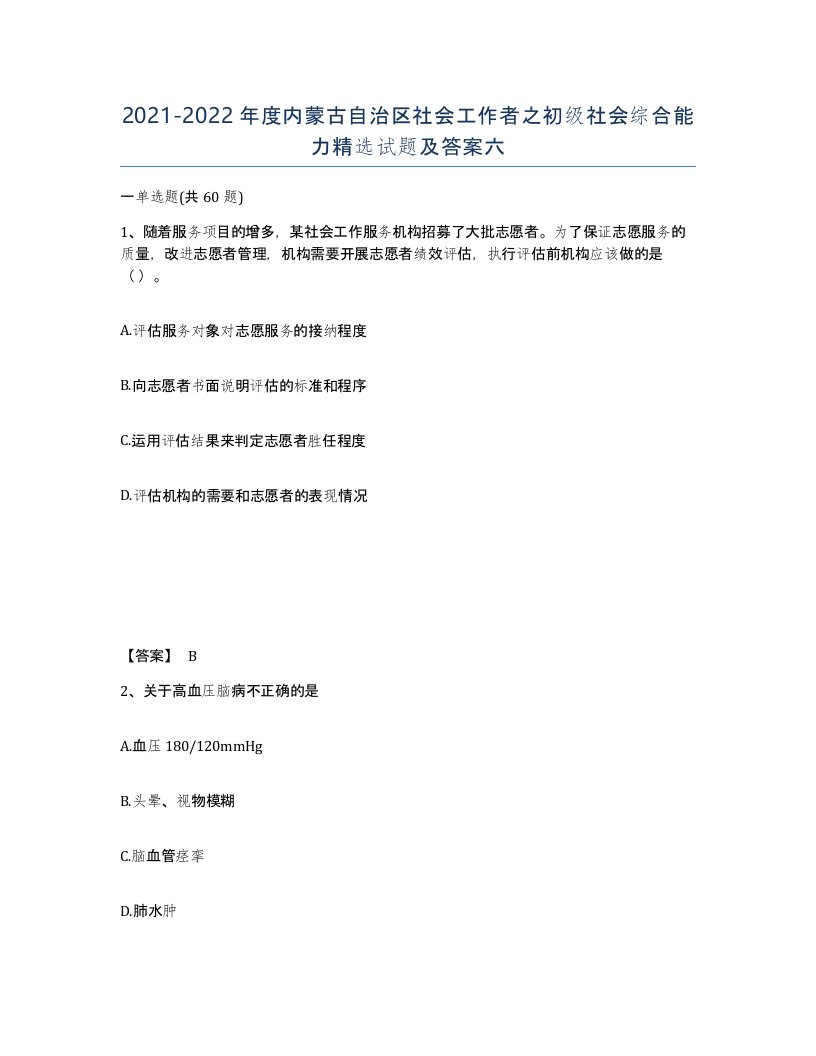 2021-2022年度内蒙古自治区社会工作者之初级社会综合能力试题及答案六