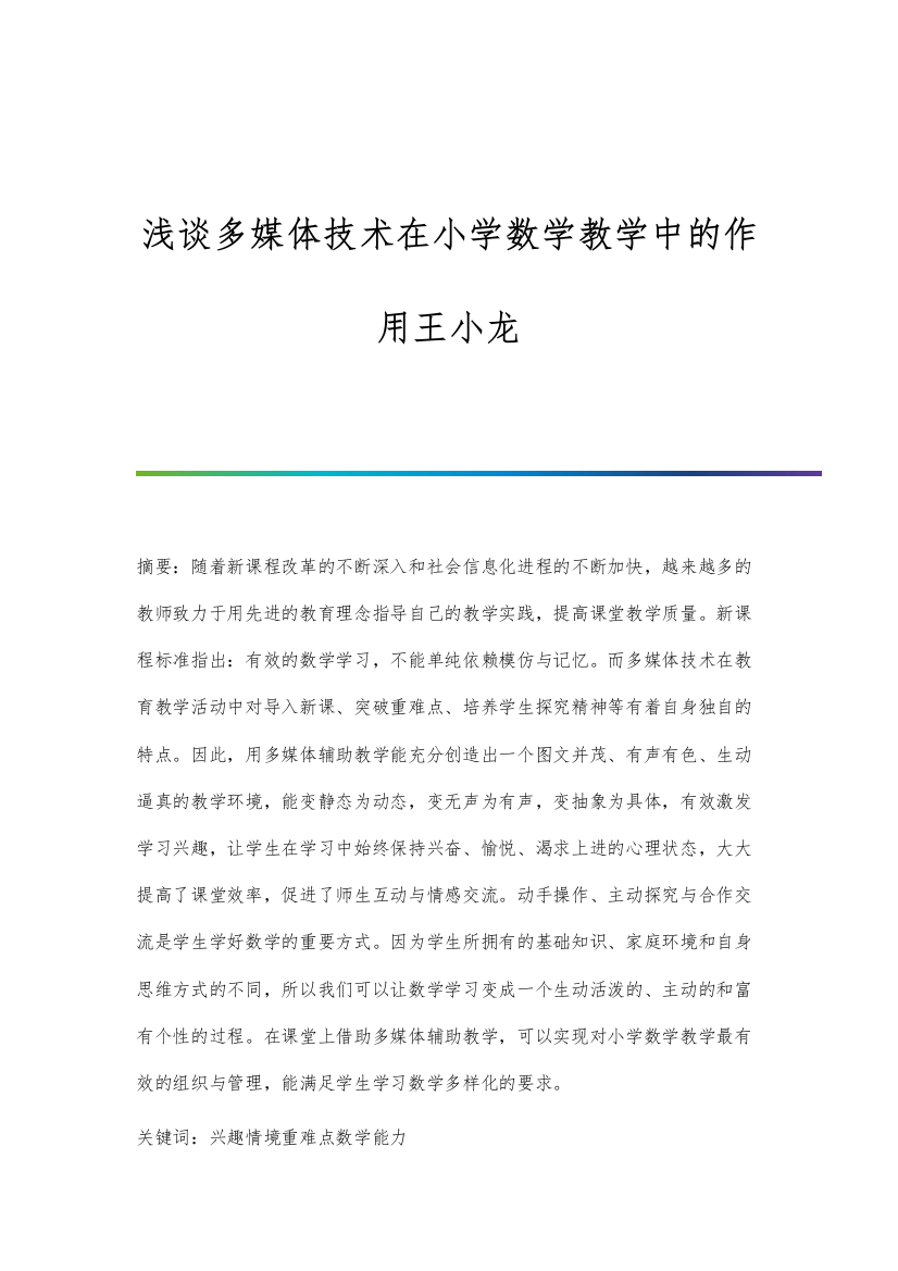 浅谈多媒体技术在小学数学教学中的作用王小龙