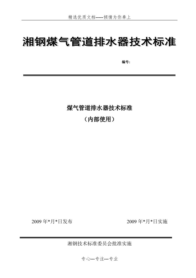 煤气管道用水封式排水器技术标准(共11页)