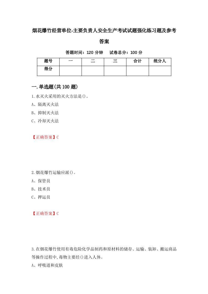 烟花爆竹经营单位-主要负责人安全生产考试试题强化练习题及参考答案74