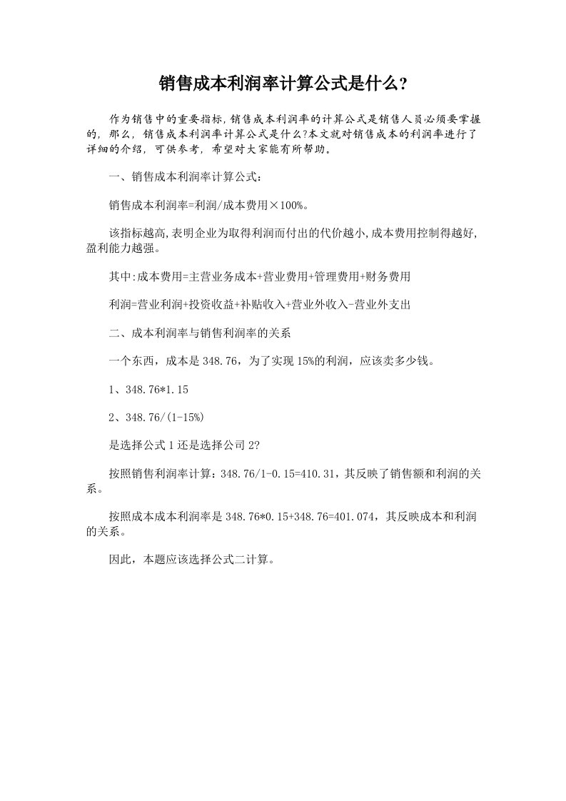 销售成本利润率计算公式是什么