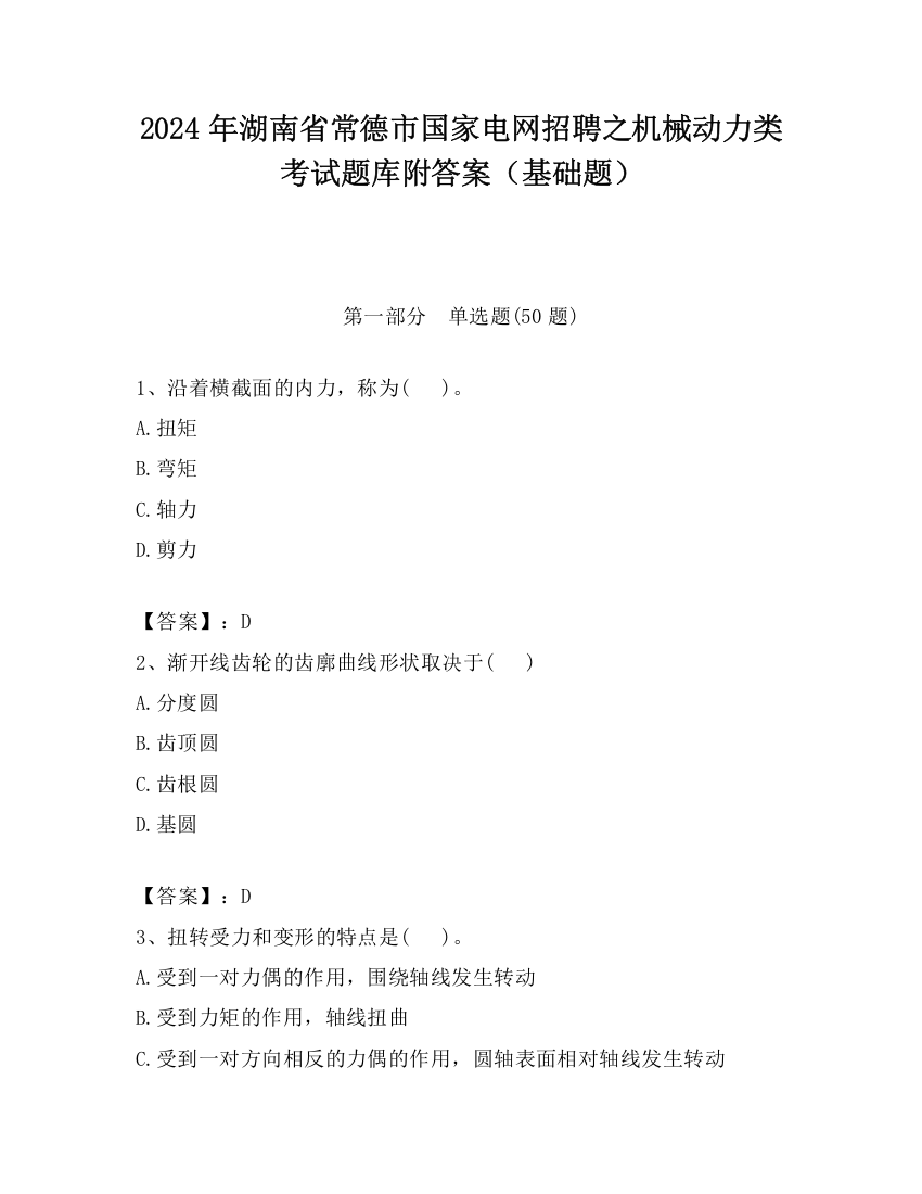 2024年湖南省常德市国家电网招聘之机械动力类考试题库附答案（基础题）