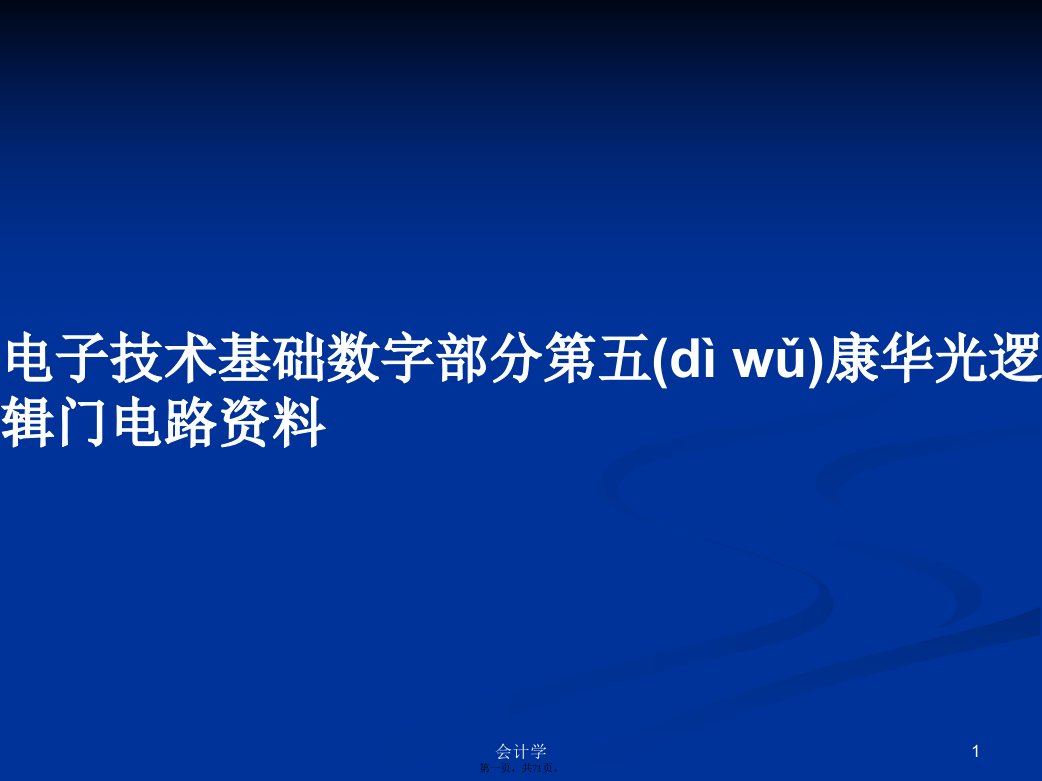 电子技术基础数字部分第五康华光逻辑门电路资料学习教案