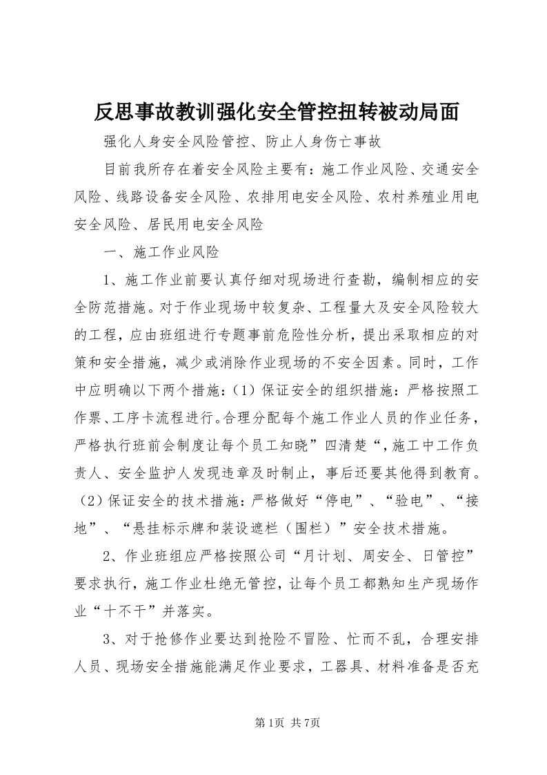 反思事故教训强化安全管控扭转被动局面