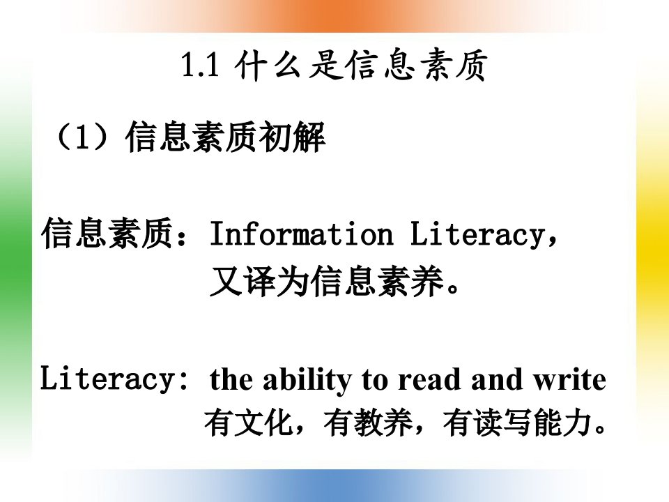 文献检索1信息素质的检索与利用课件