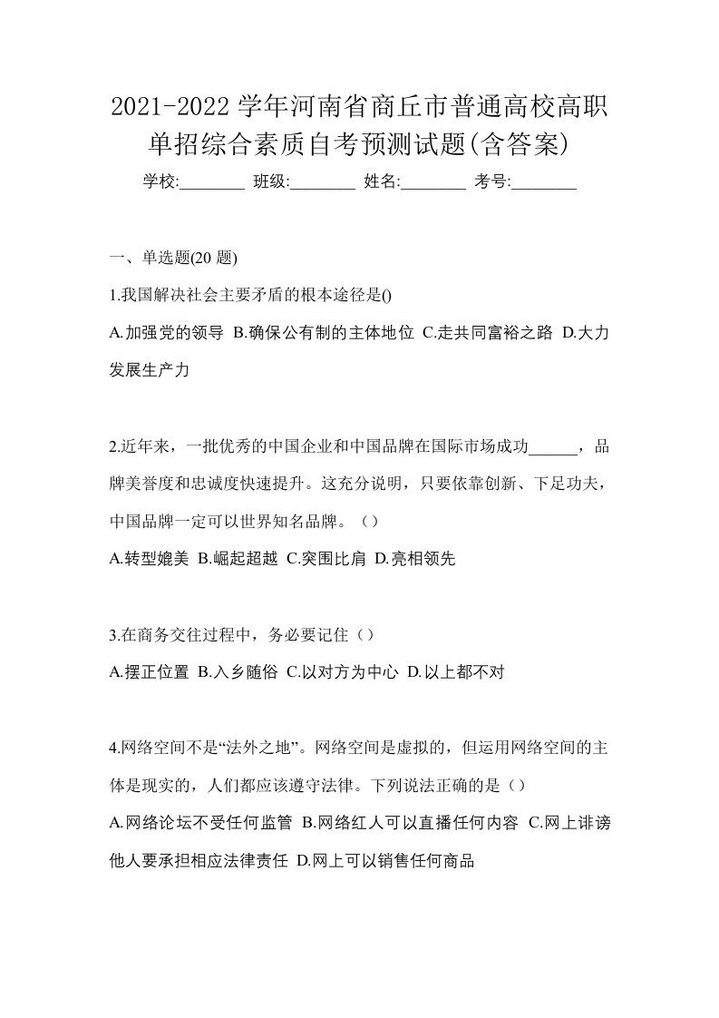 2021-2022学年河南省商丘市普通高校高职单招综合素质自考预测试题含答案