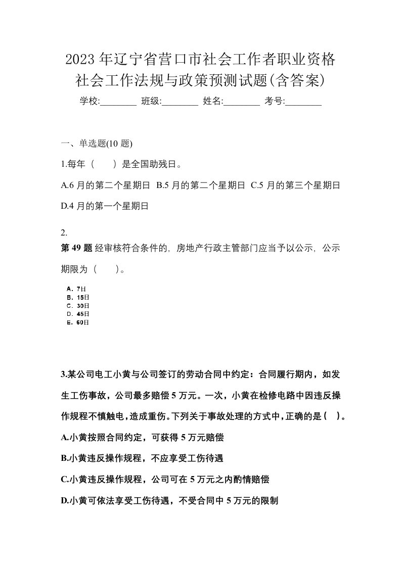 2023年辽宁省营口市社会工作者职业资格社会工作法规与政策预测试题含答案