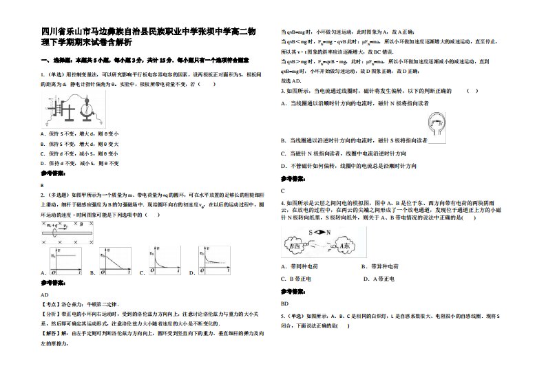 四川省乐山市马边彝族自治县民族职业中学张坝中学高二物理下学期期末试卷带解析