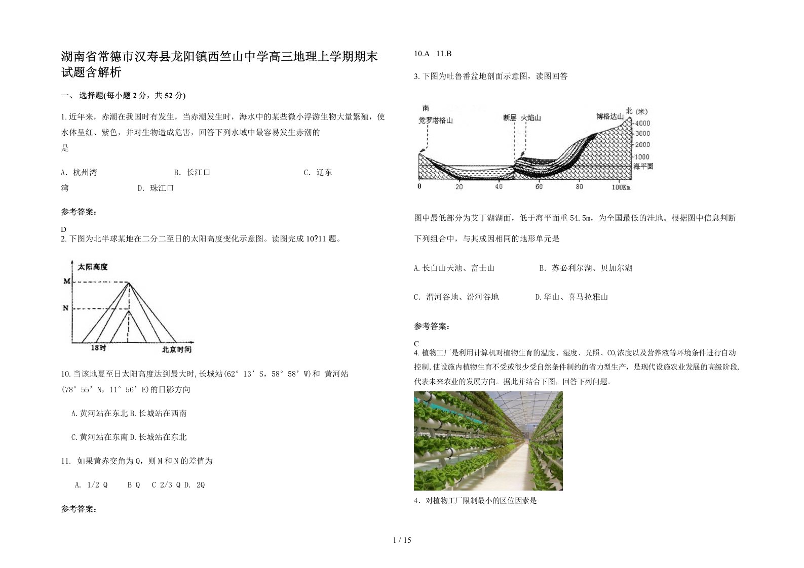 湖南省常德市汉寿县龙阳镇西竺山中学高三地理上学期期末试题含解析