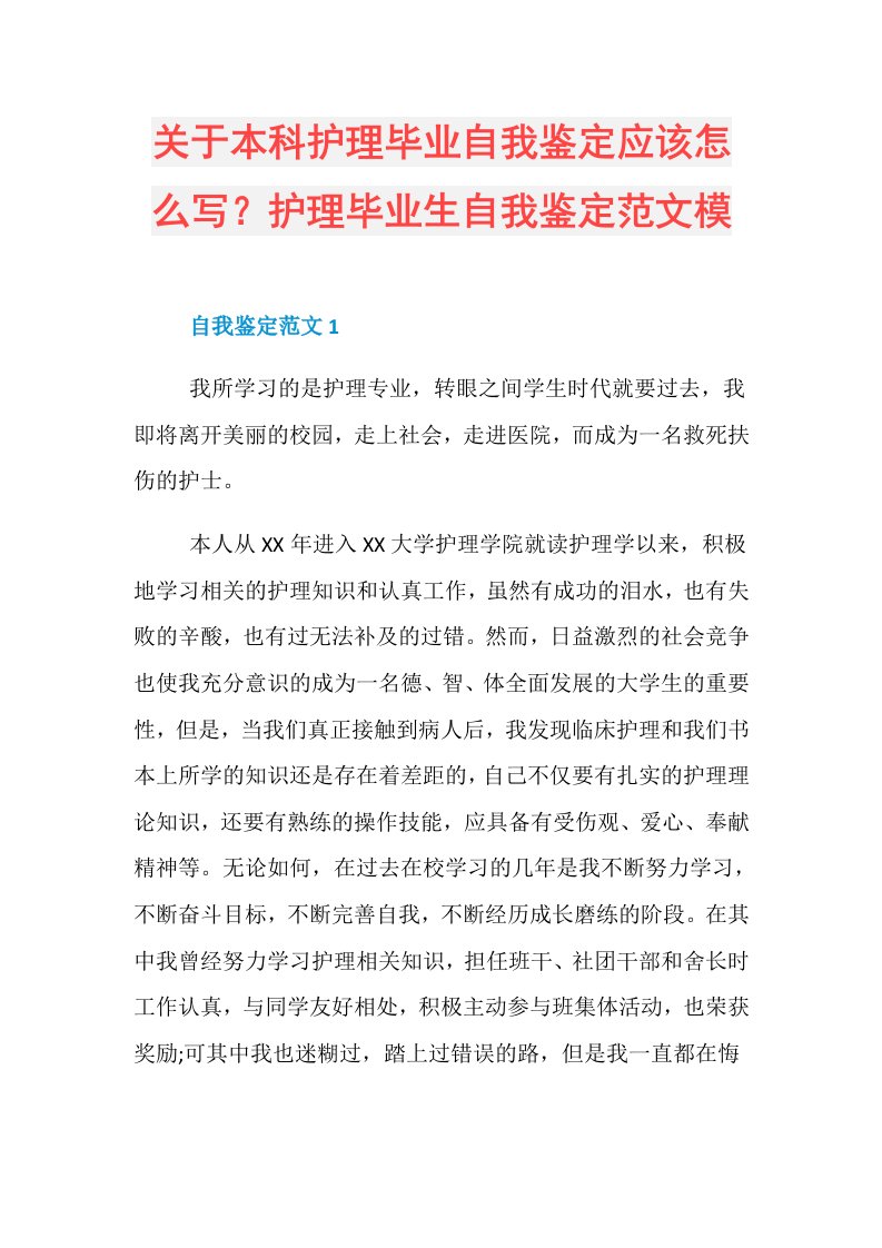 关于本科护理毕业自我鉴定应该怎么写？护理毕业生自我鉴定范文模