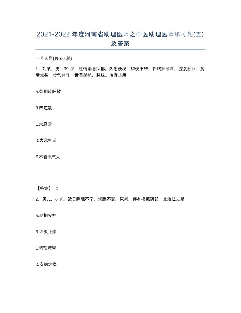 2021-2022年度河南省助理医师之中医助理医师练习题五及答案