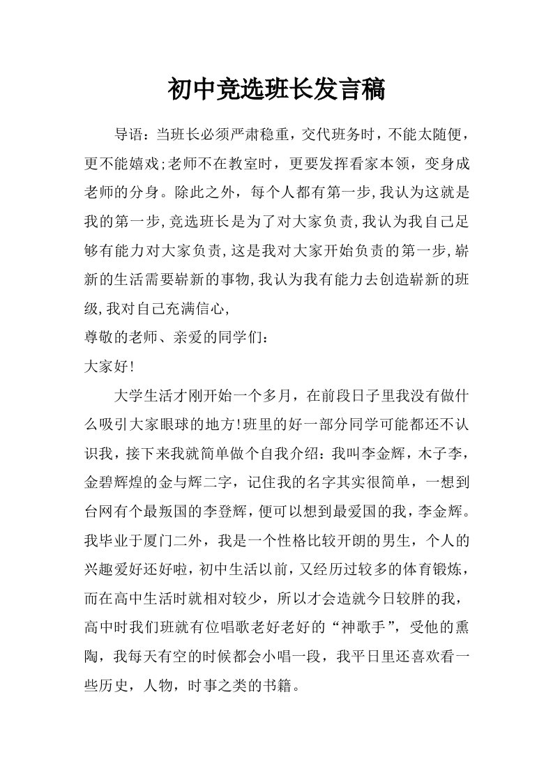 初中竞选班长发言稿