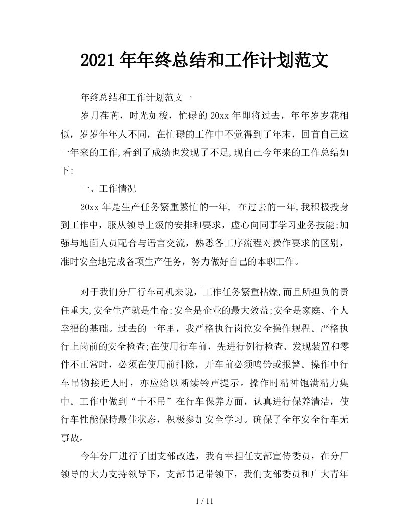 2021年年终总结和工作计划范文