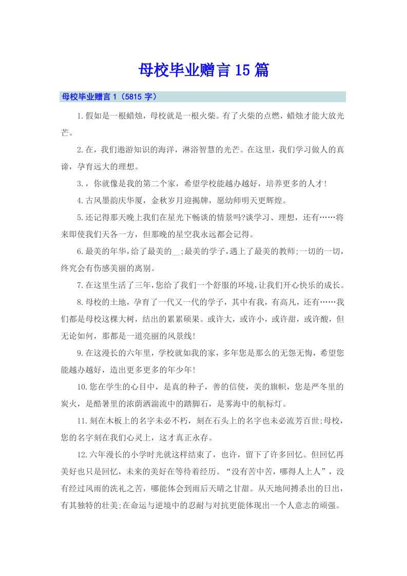 母校毕业赠言15篇