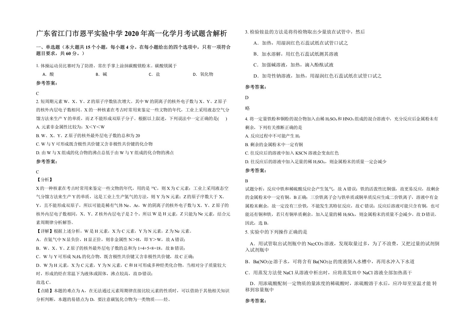 广东省江门市恩平实验中学2020年高一化学月考试题含解析