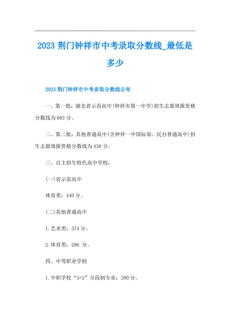 荆门钟祥市中考录取分数线最低是多少