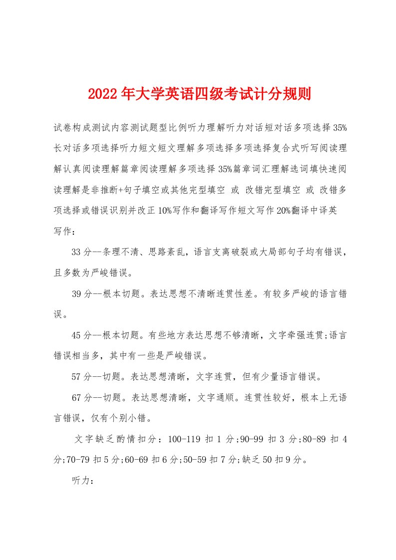 2022年大学英语四级考试计分规则