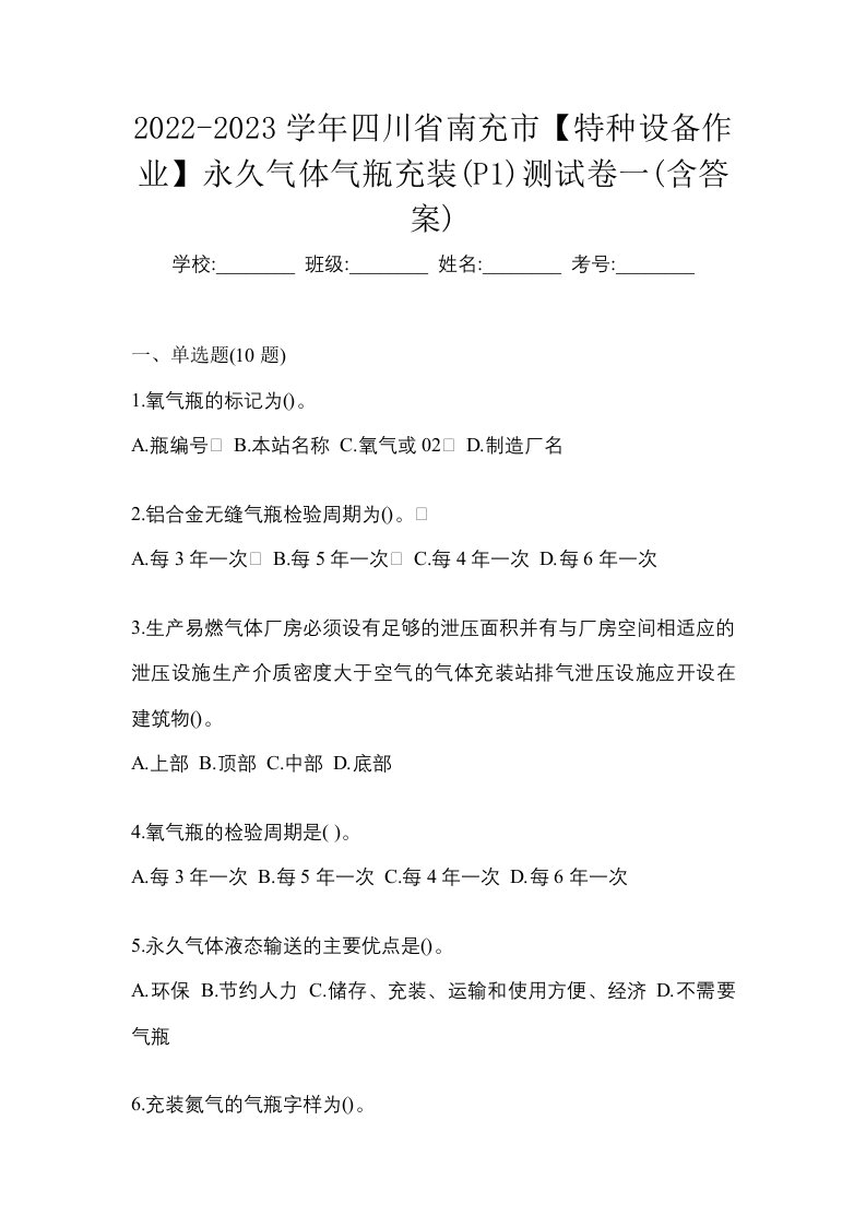 2022-2023学年四川省南充市特种设备作业永久气体气瓶充装P1测试卷一含答案