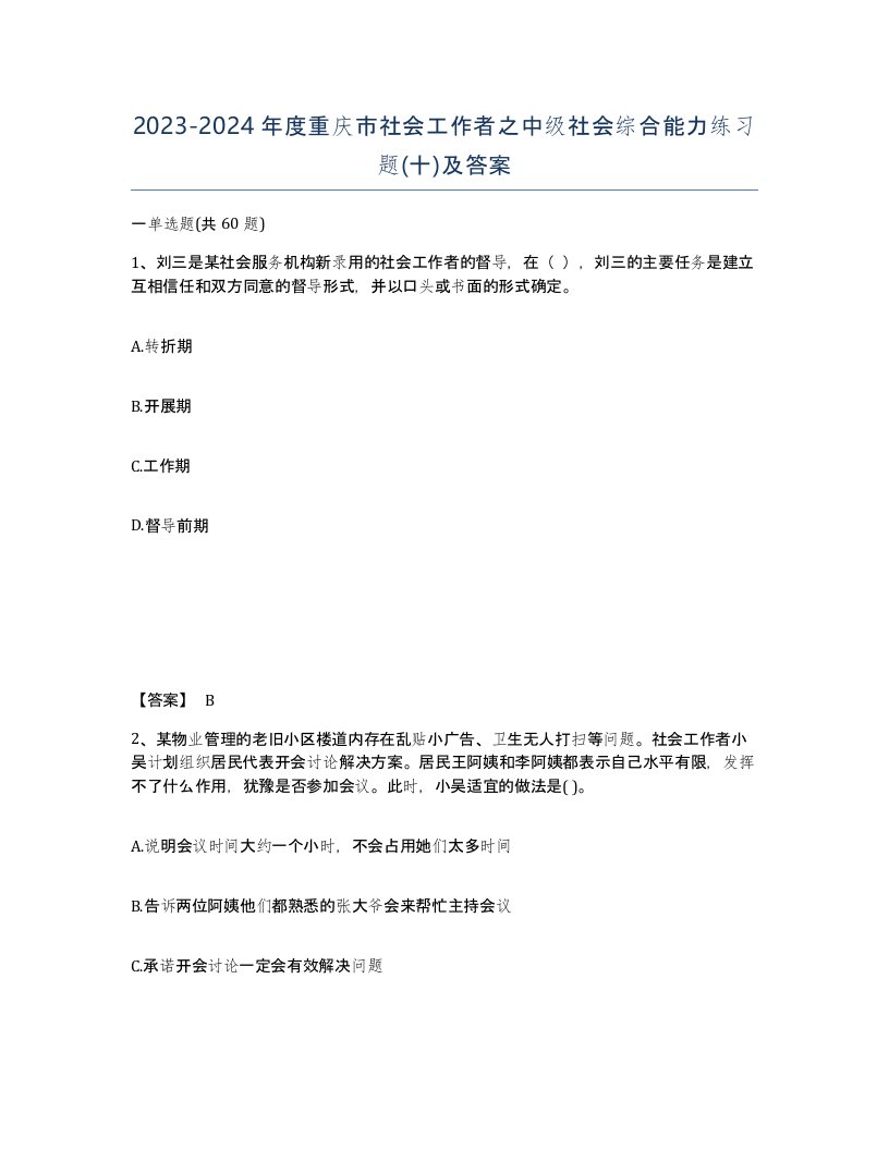 2023-2024年度重庆市社会工作者之中级社会综合能力练习题十及答案