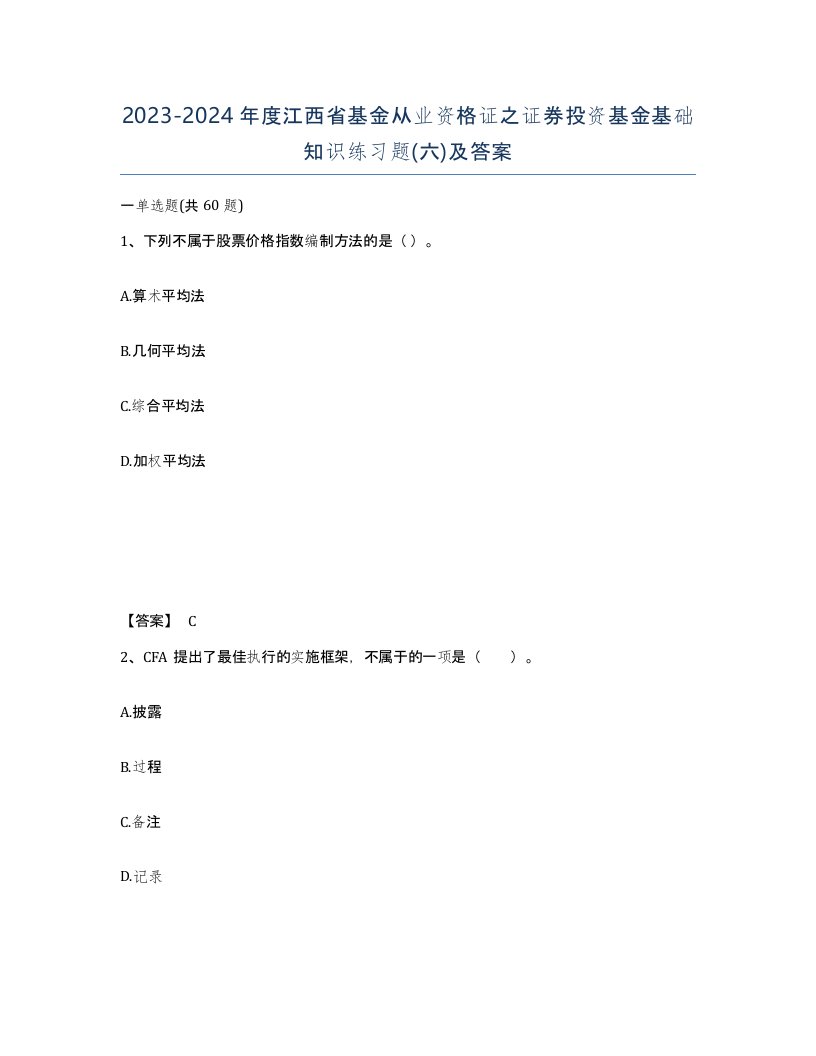 2023-2024年度江西省基金从业资格证之证券投资基金基础知识练习题六及答案