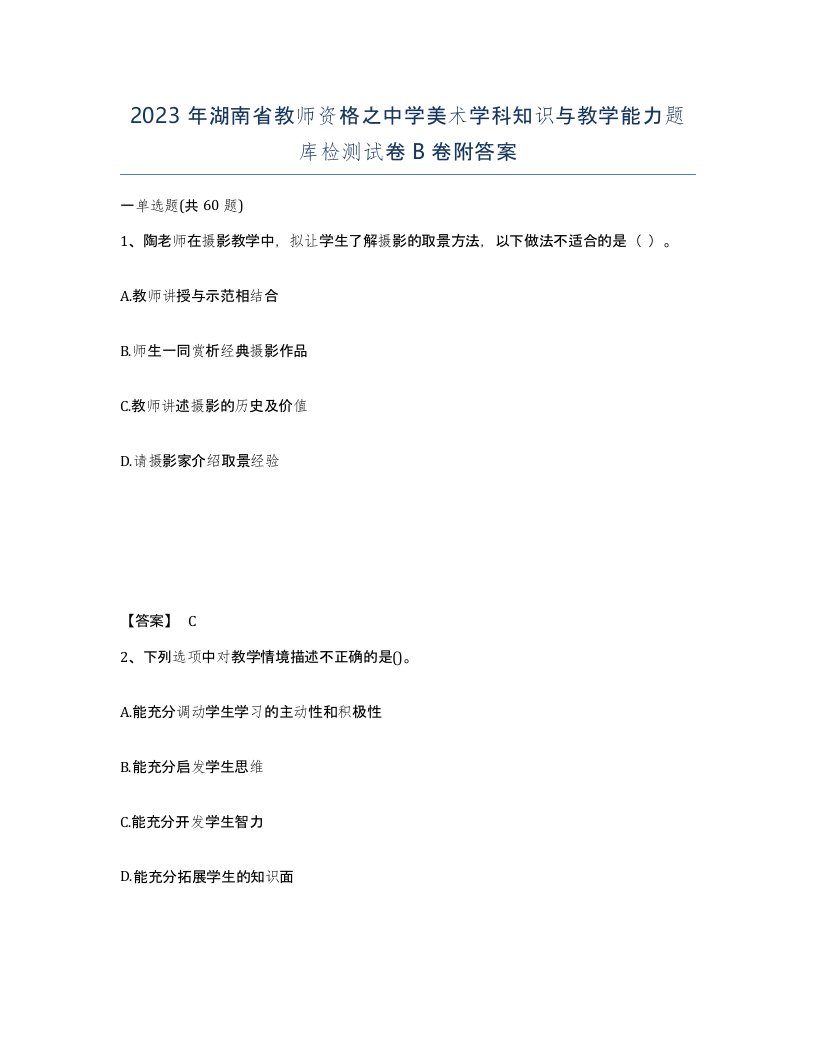 2023年湖南省教师资格之中学美术学科知识与教学能力题库检测试卷B卷附答案