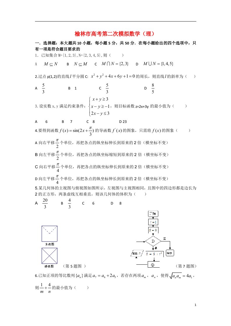 陕西省榆林市高三数学下学期第二次模拟考试试题理北师大版