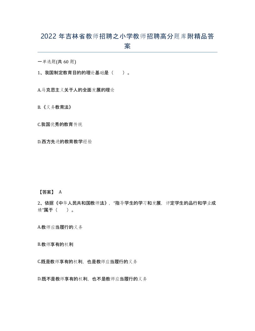 2022年吉林省教师招聘之小学教师招聘高分题库附答案